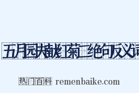 五月园夫献红菊二绝句反义词是什么意思的图片